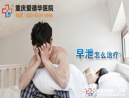 怎么才能真正治愈早泄？—九江男科医院