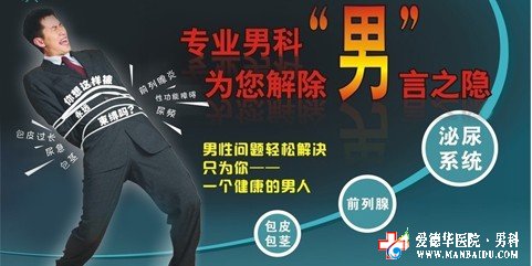 治疗急性前列腺炎哪家医院好？—九江男科医院