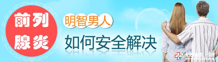 男人“懒”出前列腺炎—石河子男科医院