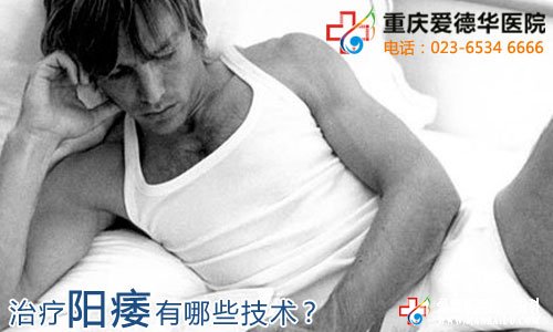 阳痿的治疗技术有哪些？—九江男科医院