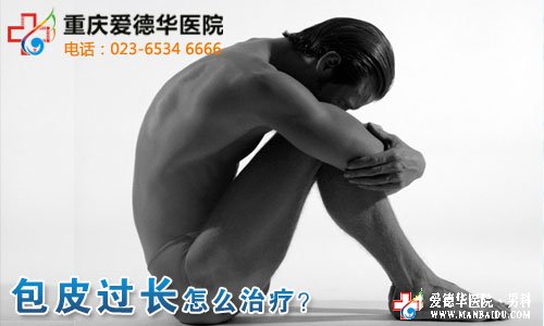 包皮过长什么技术治疗好？—九江男科医院