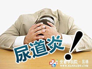 尿道红肿刺痛的是回事？怎么治疗-九江男科医院