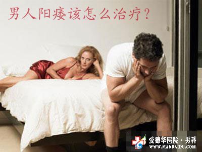 男性阳痿会有哪些危害呢_九江男科医院